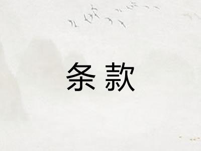 条款
