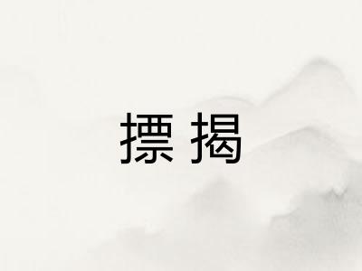 摽揭