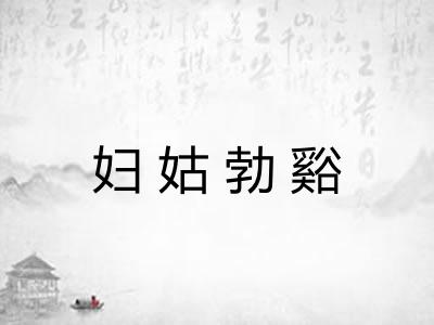 妇姑勃谿