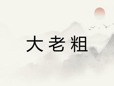 大老粗