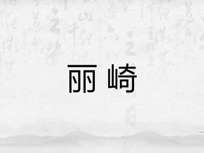 丽崎