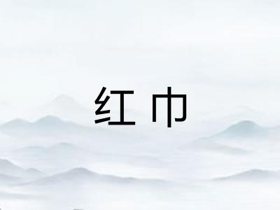 红巾