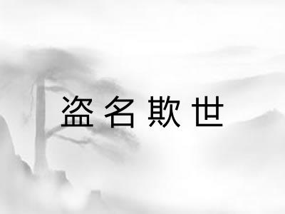 盗名欺世