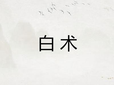 白术