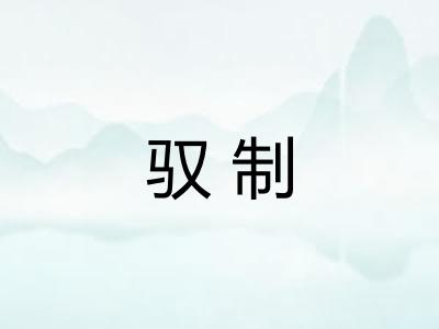 驭制