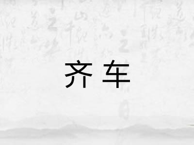 齐车