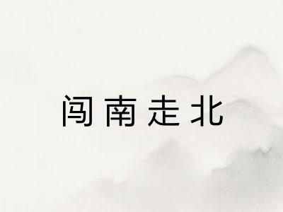 闯南走北