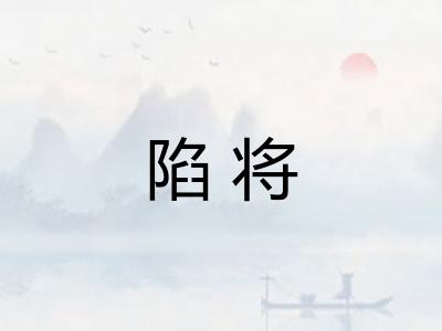陷将