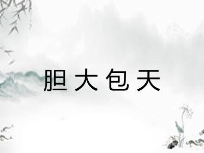 胆大包天