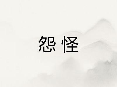 怨怪
