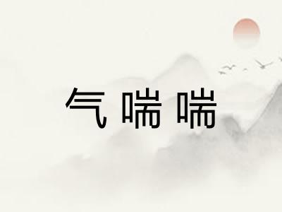 气喘喘