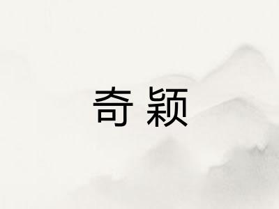 奇颖