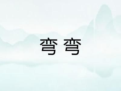 弯弯