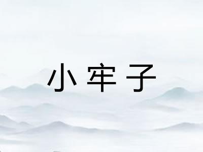 小牢子