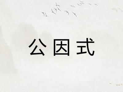 公因式