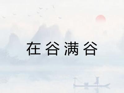 在谷满谷