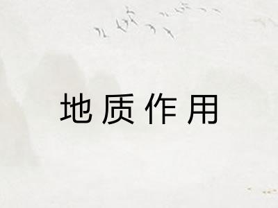 地质作用