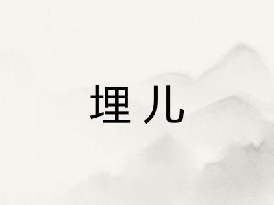 埋儿