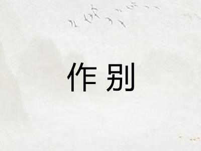 作别