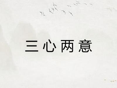 三心两意