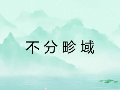 不分畛域