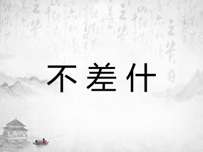 不差什