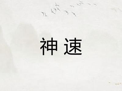 神速