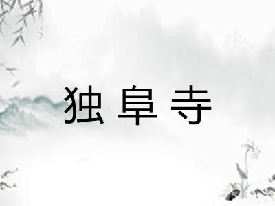 独阜寺
