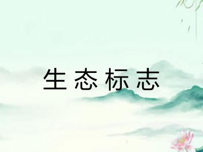 生态标志