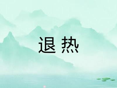 退热
