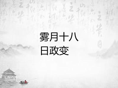 雾月十八日政变
