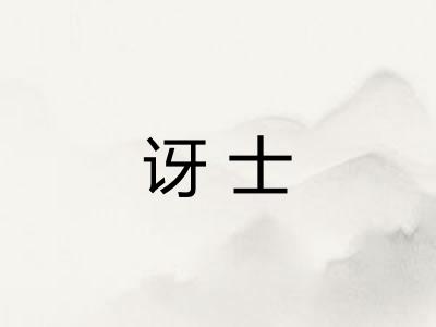 讶士