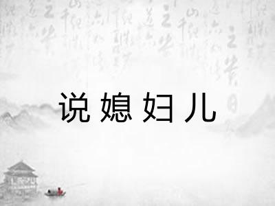 说媳妇儿