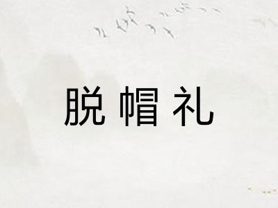 脱帽礼