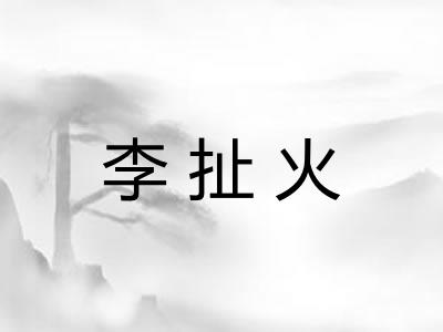 李扯火