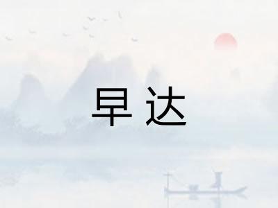 早达
