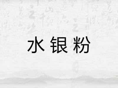 水银粉