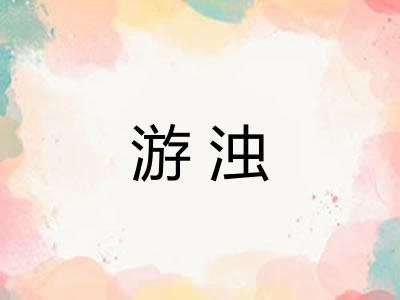 游浊