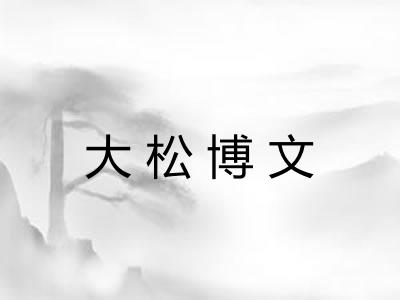大松博文