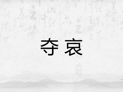 夺哀