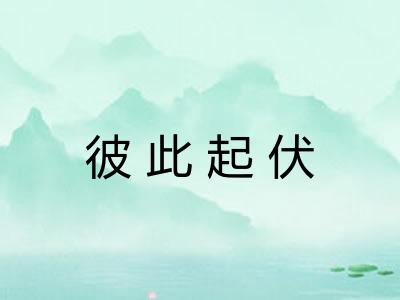 彼此起伏