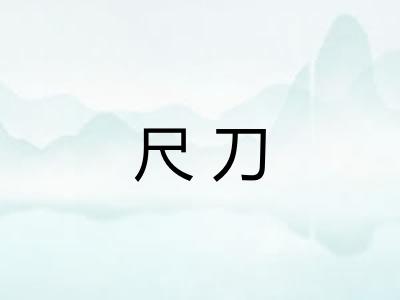 尺刀
