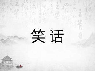 笑话