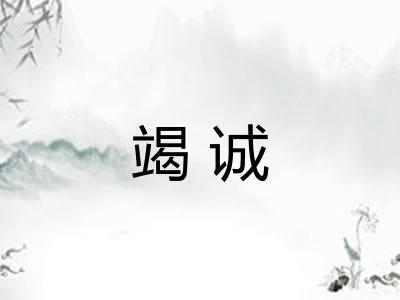 竭诚