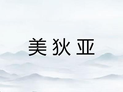 美狄亚