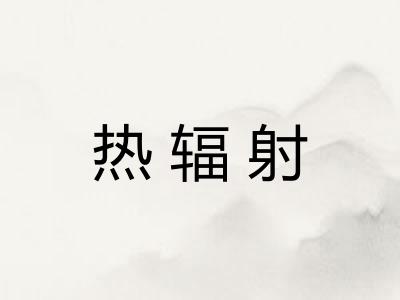 热辐射