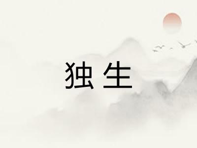 独生