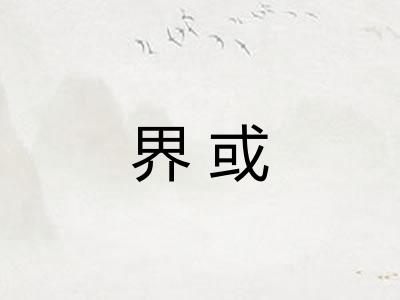界或