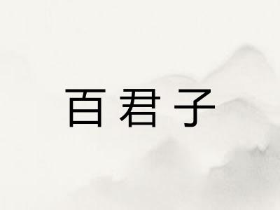 百君子