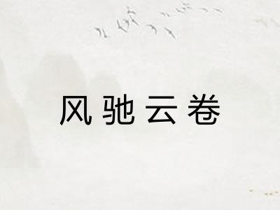 风驰云卷